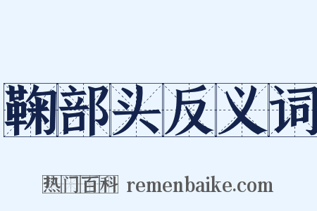 鞠部头反义词是什么意思的图片